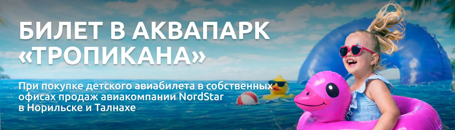 Дарим билет в аквапарк при покупке детского билета