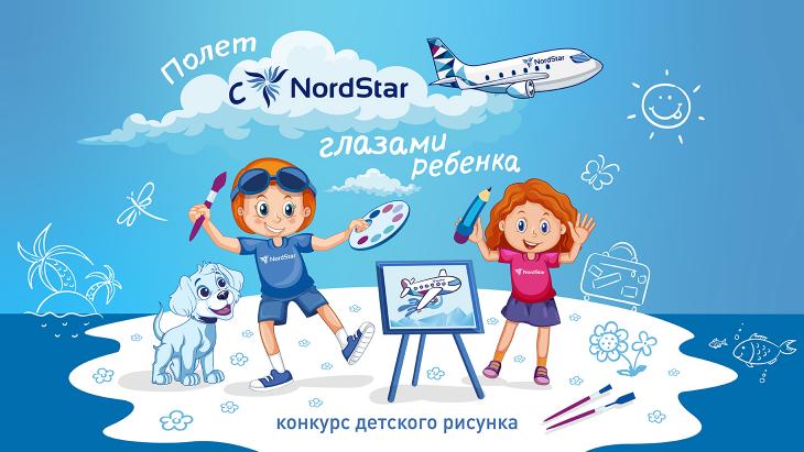 Авиакомпания NordStar объявляет старт конкурса детского рисунка «Полет с NordStar глазами ребенка»