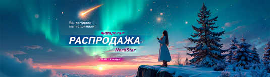 Авиакомпания NordStar запускает первую в новом году распродажу авиабилетов!