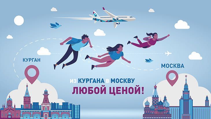 Из Кургана в Москву «Любой ценой»: назови свою цену и лети – новая акция авиакомпании NordStar