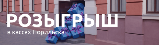 Розыгрыш в кассах Норильска