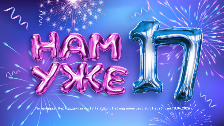 Нам уже семнадцать – авиакомпания NordStar отмечает день рождения