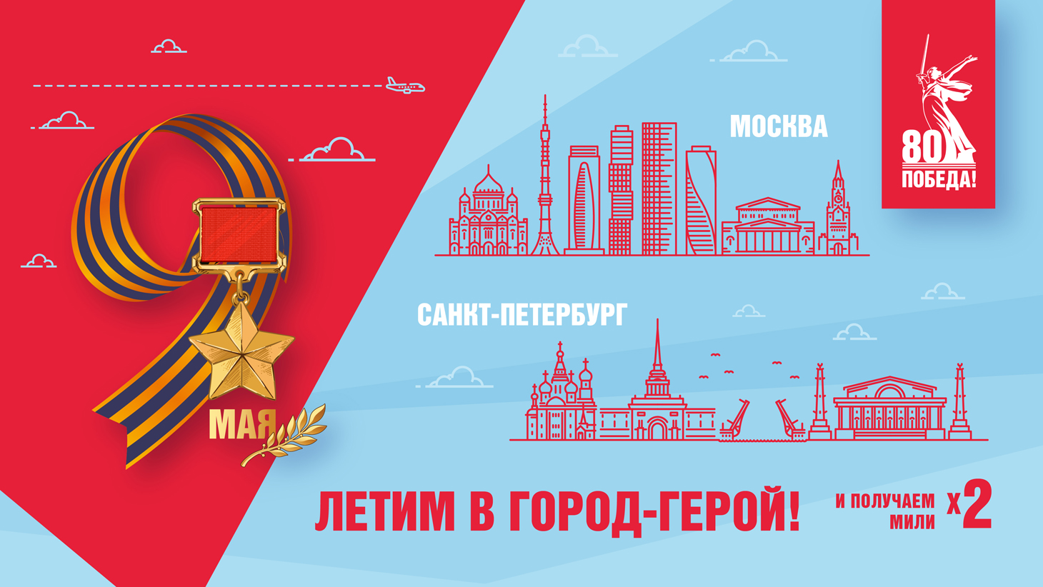 80 лет Победы c NordStar: путешествуйте в Города-Герои и получайте двойные мили!