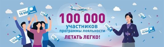 Разыгрывает мили на перелеты среди 100 000 участников программы лояльности «Летать легко!»