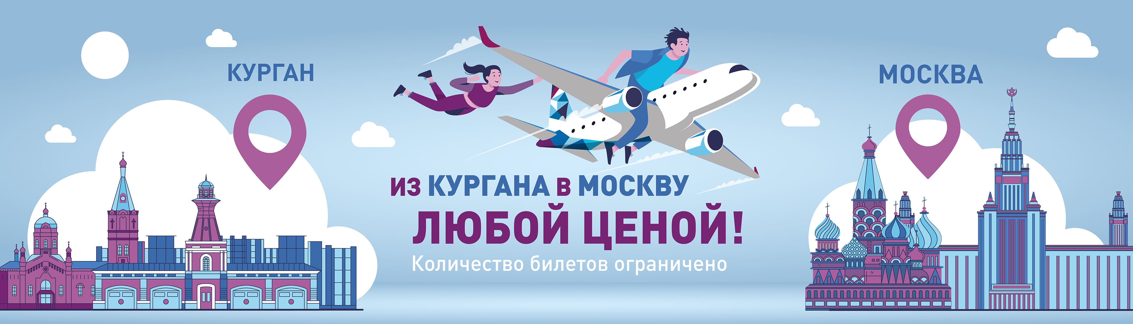 Из Кургана в Москву «Любой ценой»!