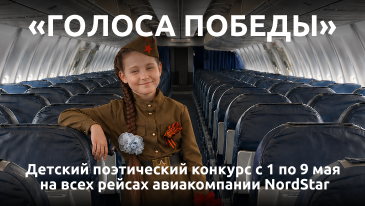 «Голоса Победы» звучат на рейсах авиакомпании NordStar