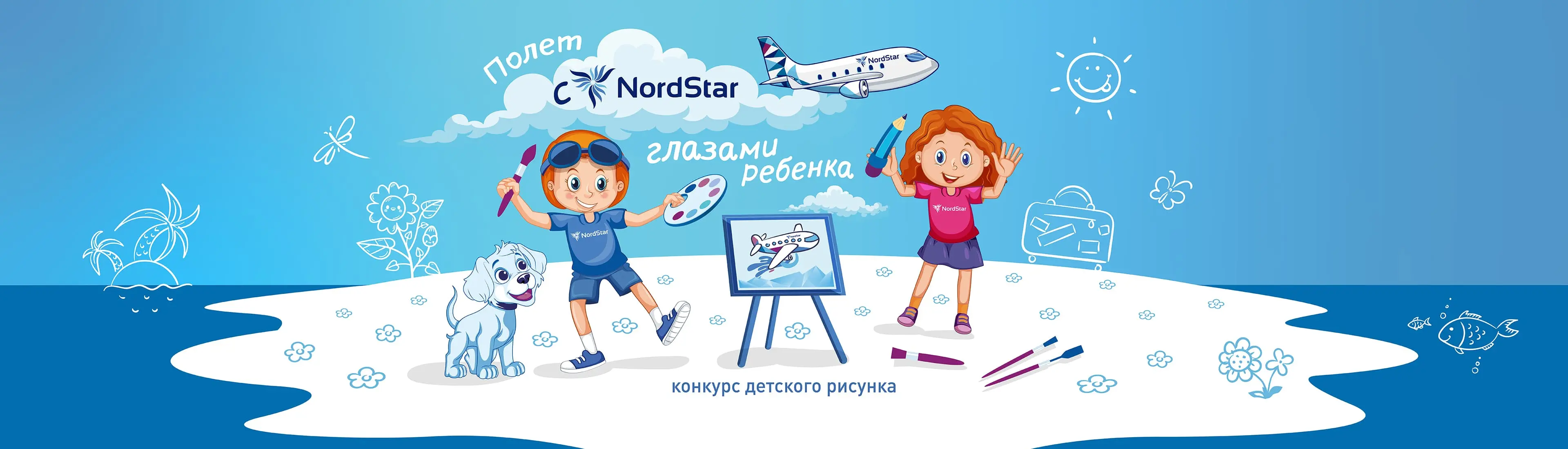 Конкурс детских рисунков «Полет с NordStar глазами ребенка»
