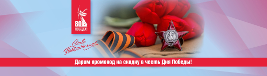 Дарим промо-код на скидку в честь Дня Победы! 