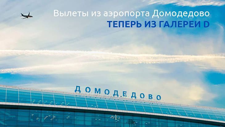 Вниманию пассажиров, вылетающих из аэропорта Домодедово