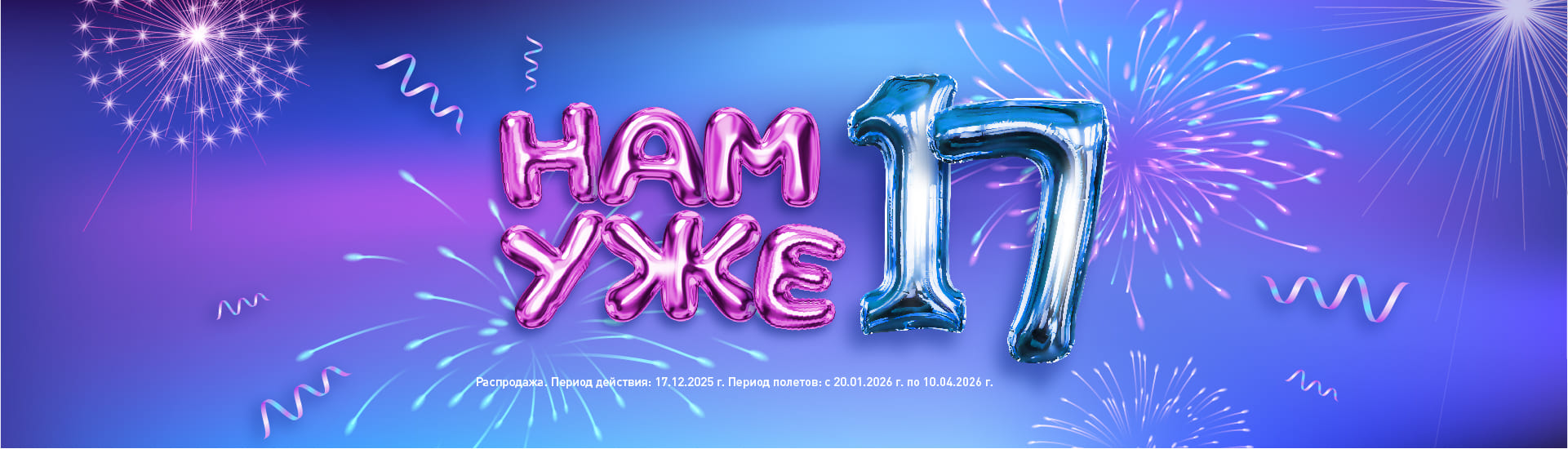Нам 17 лет! Праздничная распродажа авиакомпании NordStar