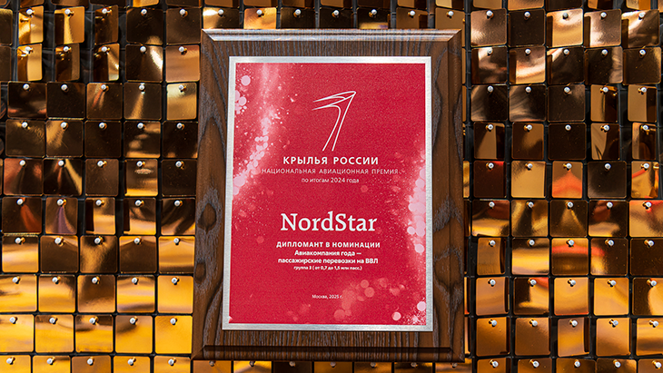 Авиакомпания NordStar – дипломант премии «Крылья России» по итогам работы в 2024 году