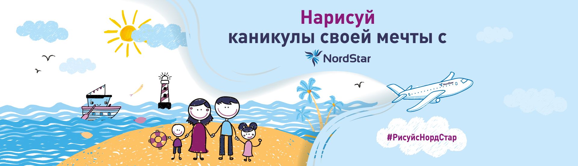 Авиакомпания NordStar проводит конкурс детского рисунка «Каникулы с NordStar»