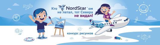 Кто NordStar’ом не летал, тот Севера не видал