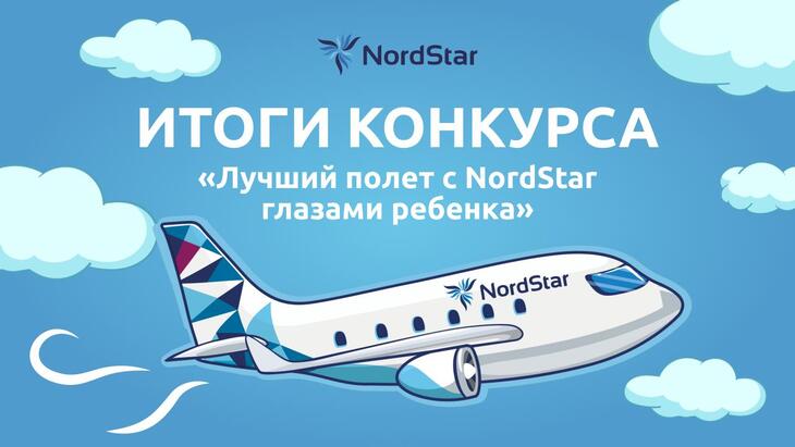 Авиакомпания подвела итоги конкурса детского рисунка "Лучший полет с NordStar глазами ребенка"
