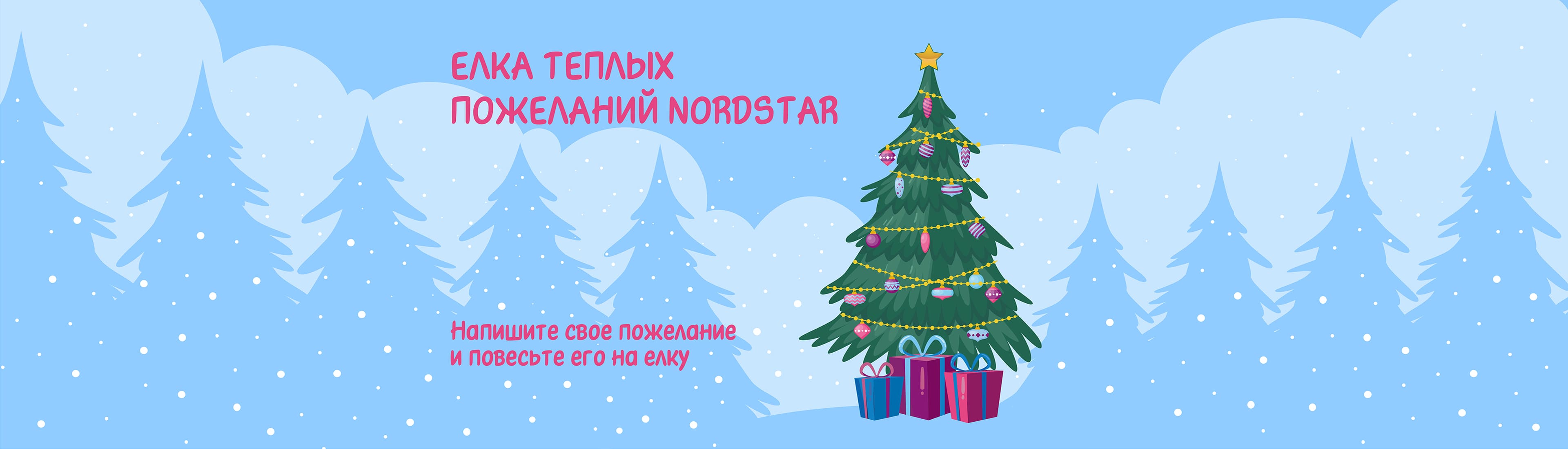 Елка теплых пожеланий NordStar
