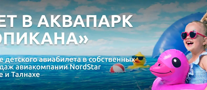 Дарим билет в аквапарк при покупке детского билета