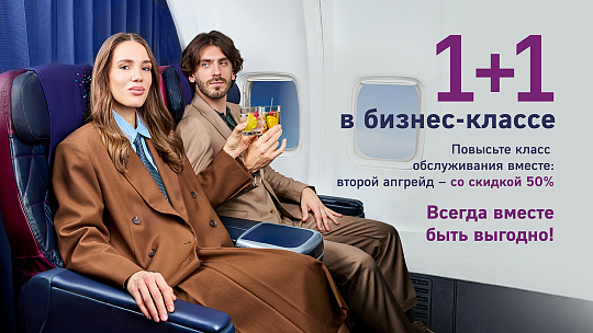 Авиакомпания NordStar объявляет о запуске новой акции «Апгрейд 1+1»