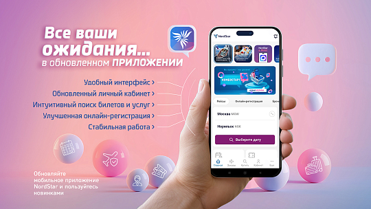 Авиакомпания NordStar обновила мобильное приложение