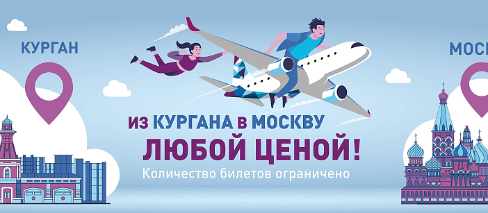 Из Кургана в Москву «Любой ценой»!