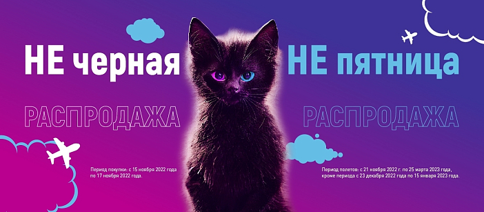 Распродажа авиабилетов в не черную не пятницу