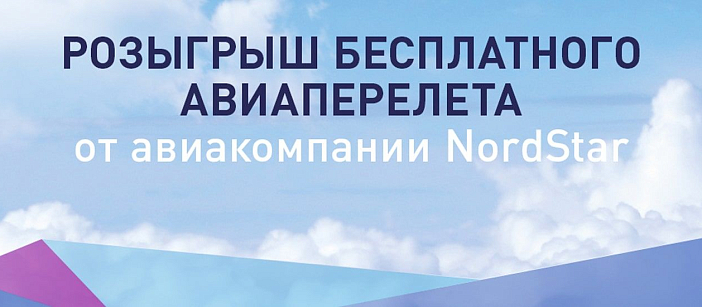 Розыгрыш сертификата на бесплатный перелет
