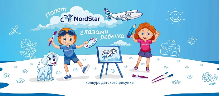 Конкурс детских рисунков «Полет с NordStar глазами ребенка»