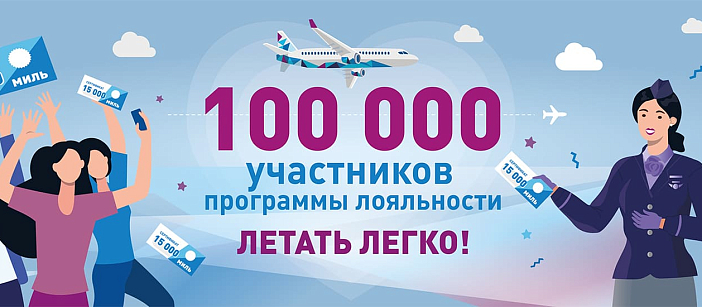 Разыгрывает мили на перелеты среди 100 000 участников программы лояльности «Летать легко!»