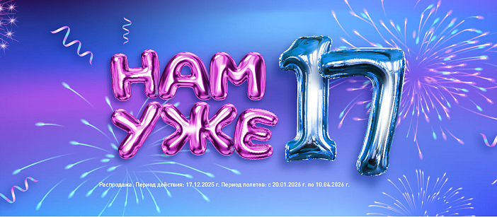 Нам 17 лет! Праздничная распродажа авиакомпании NordStar