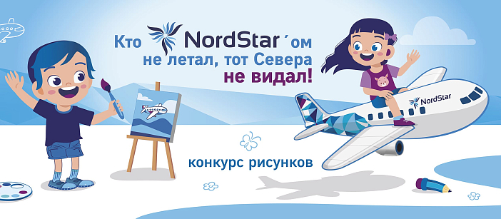 Кто NordStar’ом не летал, тот Севера не видал