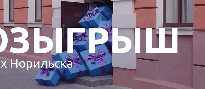 Розыгрыш в кассах Норильска