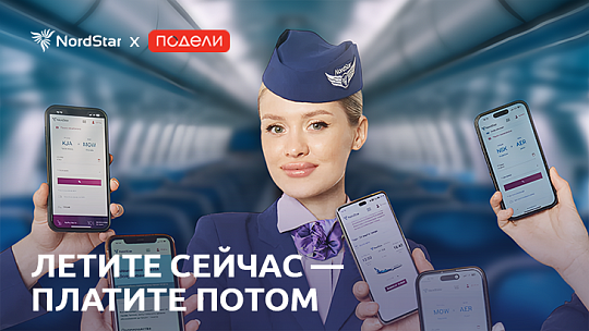 Авиакомпания NordStar запускает услугу рассрочки оплаты авиабилетов