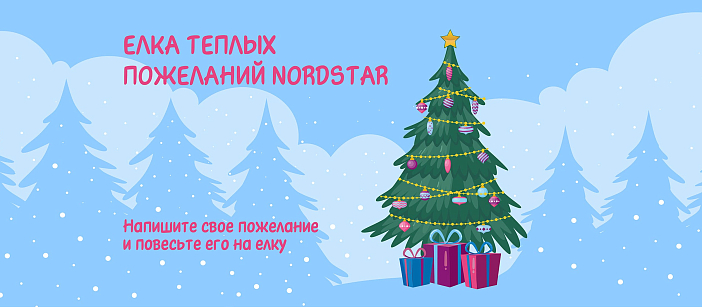 Елка теплых пожеланий NordStar