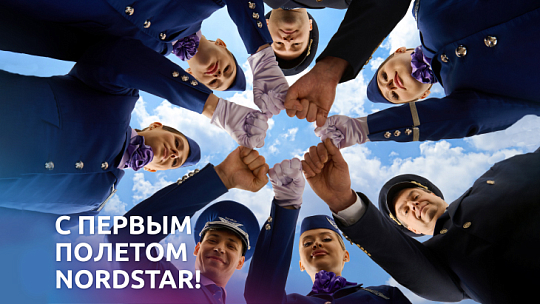 16 успешных лет в НЕБЕ: Авиакомпания NordStar отмечает свою 16-ю годовщину полетов